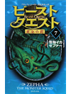 ビースト・クエスト(7)　怪物イカ ゼファー　【書籍】