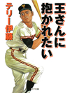 【文庫】王さんに抱かれたい【書籍】