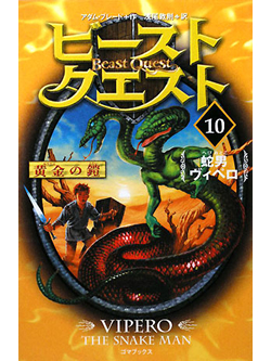 ビースト・クエスト(10)　蛇男ヴィペロ【書籍】