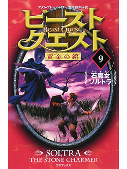 ビースト・クエスト(9)　石魔女 ソルトラ【書籍】