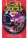 ビースト・クエスト(9)　石魔女 ソルトラ【書籍】