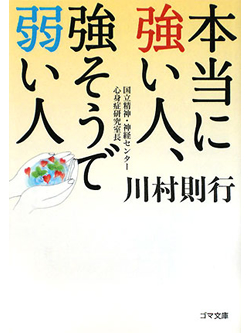 本当に強い人、強そうで弱い人【書籍】