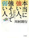 本当に強い人、強そうで弱い人【書籍】