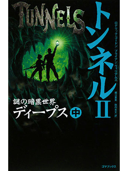 トンネル2　謎の暗黒世界ディープス　中【書籍】