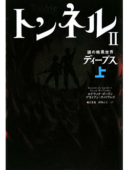 トンネル2　謎の暗黒世界ディープス　上【書籍】