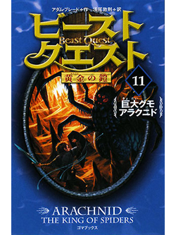 ビースト・クエスト(11)　巨大グモ アラクニド　【書籍】