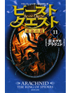 ビースト・クエスト(11)　巨大グモ アラクニド　【書籍】