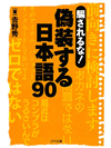 【文庫】騙されるな！　偽装する日本語90【書籍】