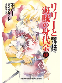 リリーと海賊の身代金　下　～魔法の宝石に選ばれた少女～【書籍】