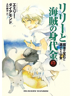 リリーと海賊の身代金　上　～魔法の宝石に選ばれた少女～【書籍】