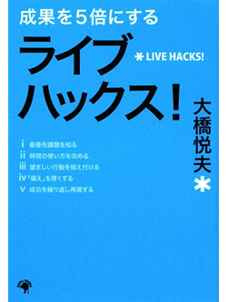 【文庫】成果を5倍にする　ライブハックス！【書籍】