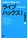 【文庫】成果を5倍にする　ライブハックス！【書籍】