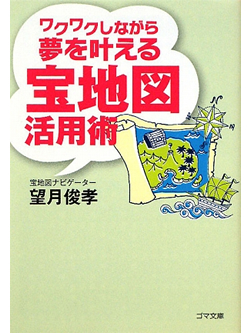 【文庫】ワクワクしながら夢を叶える 宝地図活用術【書籍】