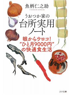 【文庫】うおつか家の台所実用ノート　眼からウロコ！“ひと月9000円”の快適食生活【書籍】