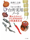 【文庫】うおつか家の台所実用ノート　眼からウロコ！“ひと月9000円”の快適食生活【書籍】