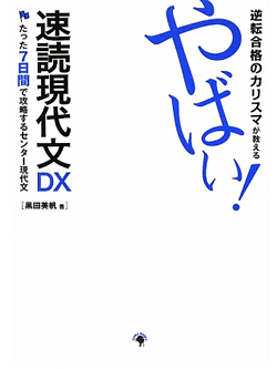 逆転合格のカリスマが教える　やばい！速読現代文DX【書籍】