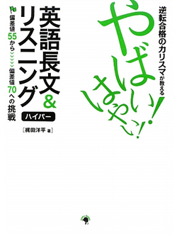 逆転合格のカリスマが教える　やばい！はやい！英語長文＆リスニング　ハイパー【書籍】