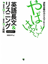 逆転合格のカリスマが教える　やばい！はやい！英語長文＆リスニング　ハイパー【書籍】