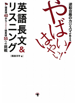 逆転合格のカリスマが教える　やばい！はやい！英語長文＆リスニング【書籍】