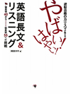 逆転合格のカリスマが教える　やばい！はやい！英語長文＆リスニング【書籍】