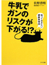 【文庫】牛乳でガンのリスクが下がる！？　知っておきたい健康事情36【書籍】