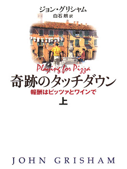 奇跡のタッチダウン　―報酬はピッツァとワインで―　上【書籍】