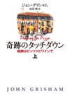 奇跡のタッチダウン　―報酬はピッツァとワインで―　上【書籍】