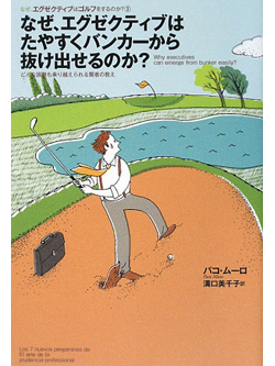 なぜ、エグゼクティブはたやすくバンカーから抜け出せるのか？～どんな困難も乗り越えられる賢者の教え～【書籍】