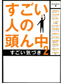 【文庫】すごい人の頭ん中2　～すごい気づき～【書籍】