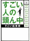 すごい人の頭ん中　～すごい起業家～【書籍】