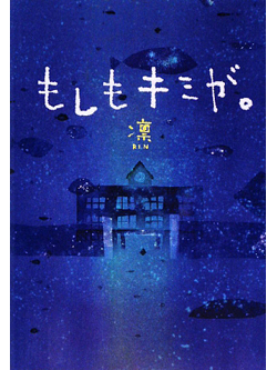 【文庫】もしもキミが。【書籍】