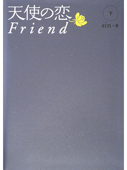 天使の恋Friend　下【書籍】