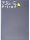 天使の恋Friend　下【書籍】