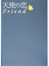 天使の恋Friend　上【書籍】