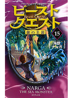 ビースト・クエスト(15)　海獣ナーガ【書籍】