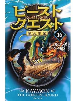 ビースト・クエスト(16)　ゴルゴン犬ケイモン【書籍】