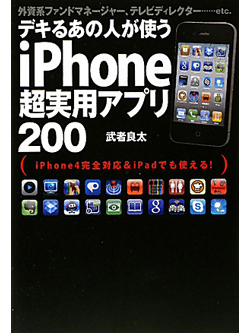 デキるあの人が使うiPhone超実用アプリ200【書籍】