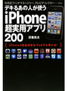 デキるあの人が使うiPhone超実用アプリ200【書籍】