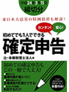 カンタン!安心!初めてでも1人でできる 確定申告【書籍】