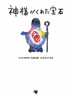 神様がくれた宝石【書籍】