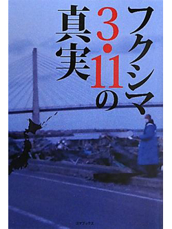 フクシマ3.11の真実【書籍】