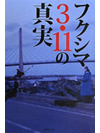 フクシマ3.11の真実【書籍】