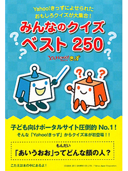 Yahoo!きっずによせられたおもしろクイズが大集合！みんなのクイズ　ベスト250【書籍】