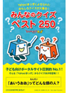 Yahoo!きっずによせられたおもしろクイズが大集合！みんなのクイズ　ベスト250【書籍】