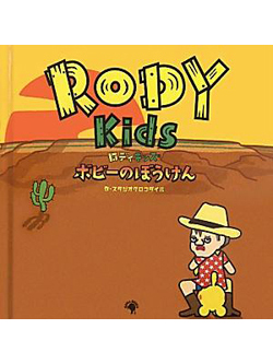 RODY Kids 　ボビーのぼうけん【書籍】