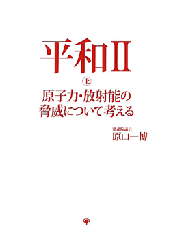 平和II 上 原子力・放射能の脅威について考える【書籍】