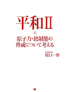 平和II 上 原子力・放射能の脅威について考える【書籍】