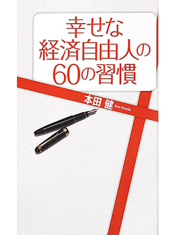 幸せな経済自由人の60の習慣【書籍】