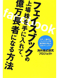 フェイスブックの上場株を手に入れて、億万長者になる方法【書籍】