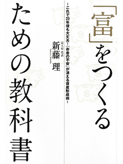 「富」をつくるための教科書【書籍】